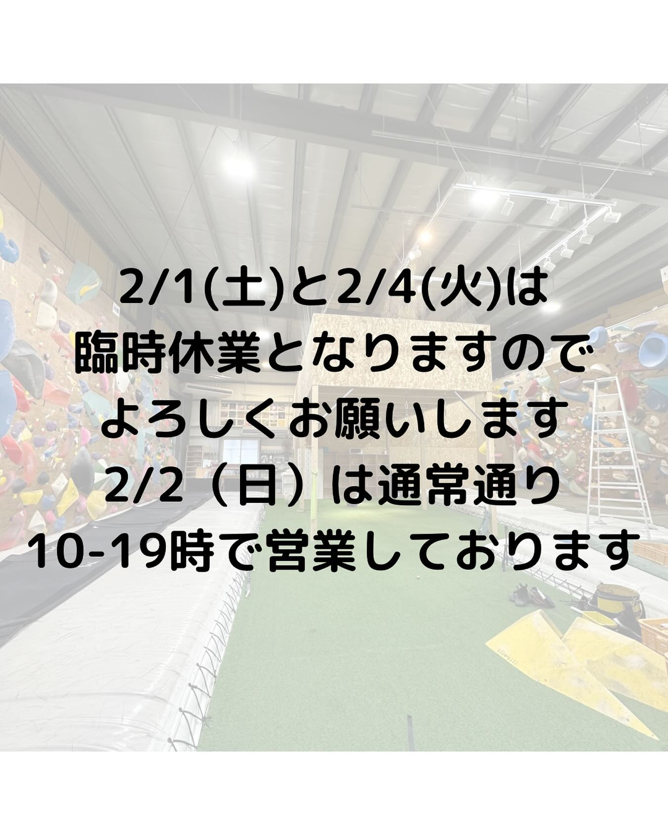 2/1と2/4は臨時休業となりますのでよろしくお願いします。