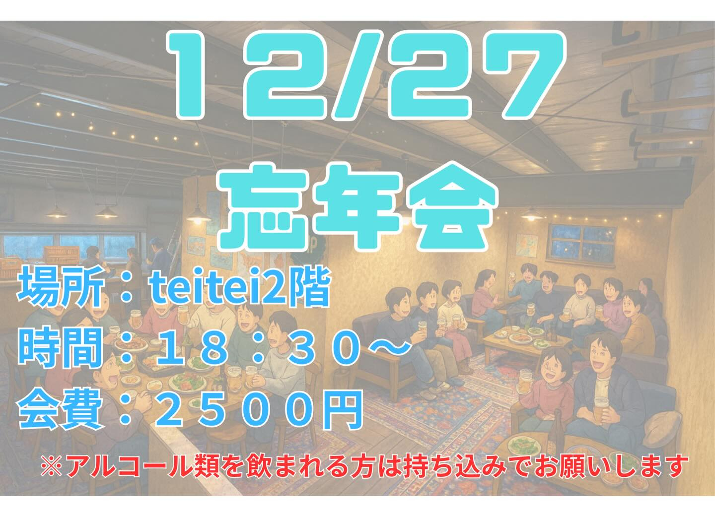 12/27に忘年会を行いたいと思います🕺🏻