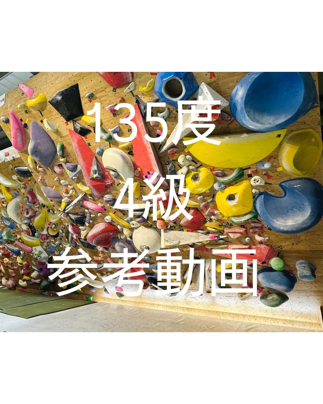 135度4級の参考動画です🙋‍♂️