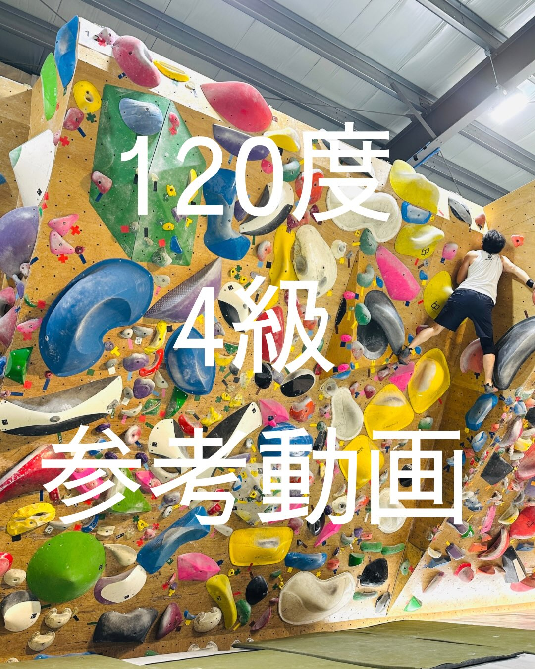 120度4級の参考動画です🙆‍♂️
