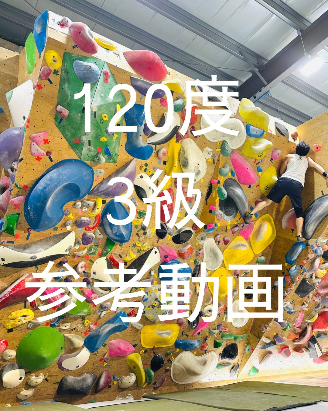 120度3級の参考動画です🙋‍♂️120度他の3級は過去に参...