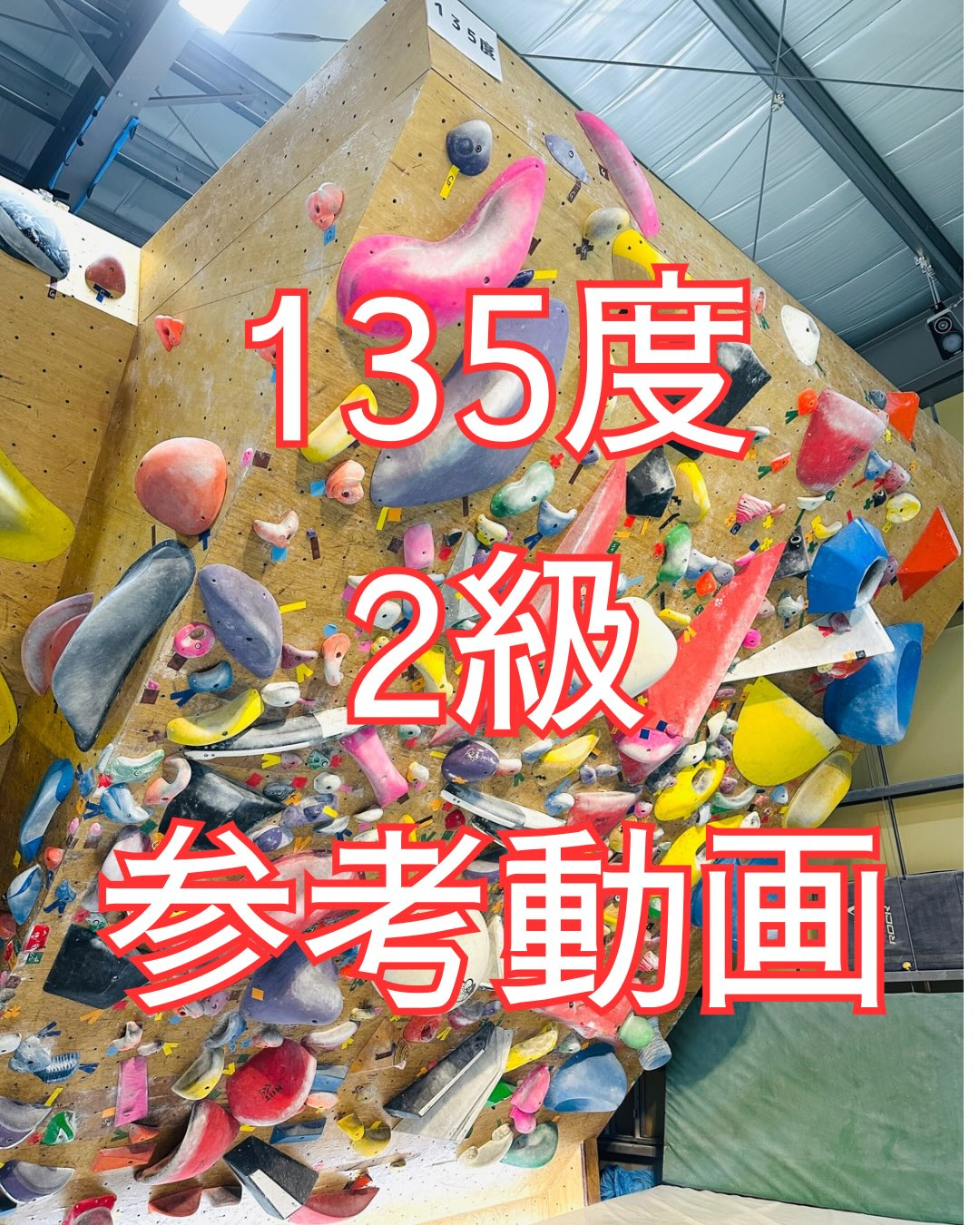 今更ですが135度の2級参考動画です🙋♂️