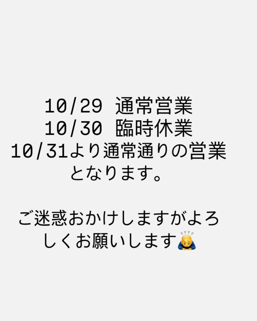 今週は10/29通常営業10/30臨時休業10/31より通常...