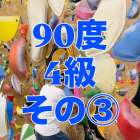 90度4級の参考動画その③です🙋‍♂️