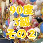 90度3級参考動画その②です🙋‍♂️