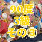 90度3級の参考動画その③です🙋‍♂️