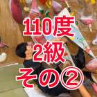 110度参考動画その②です🙋‍♂️