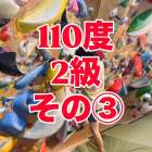 110度参考動画その③です🙋‍♂️