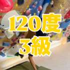 120度3級の参考動画その①です🙋‍♂️