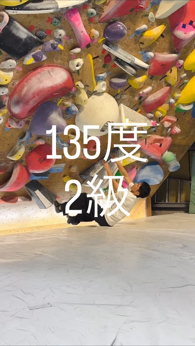 135度のオススメ2級課題🙋‍♂️