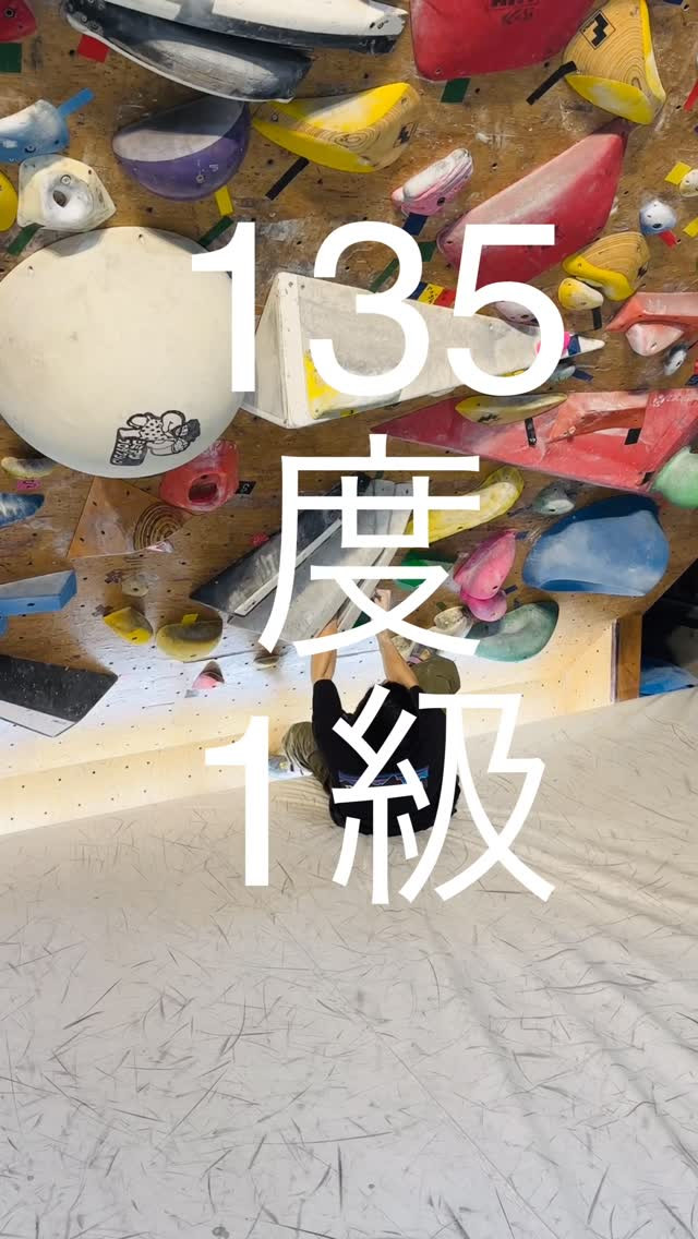 135度のオススメ課題です🙋‍♂️