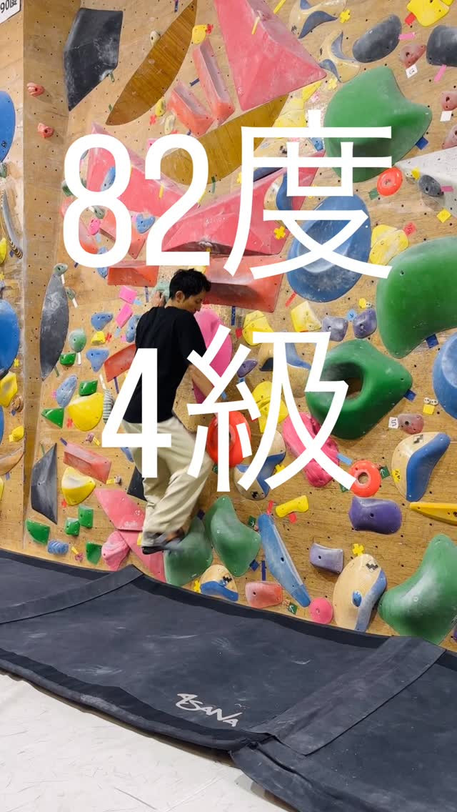 82度のオススメ課題です🙋‍♂️バランス感覚や立ち上がりの感...
