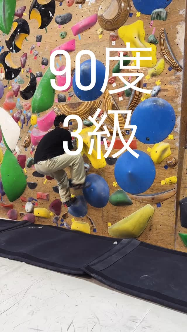 90度のオススメ3級課題です🙆‍♂️