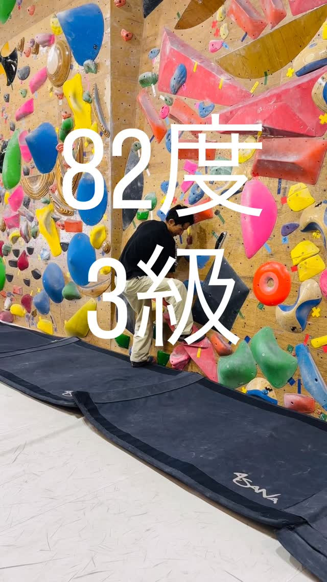 82度のオススメ3級です🙆‍♂️