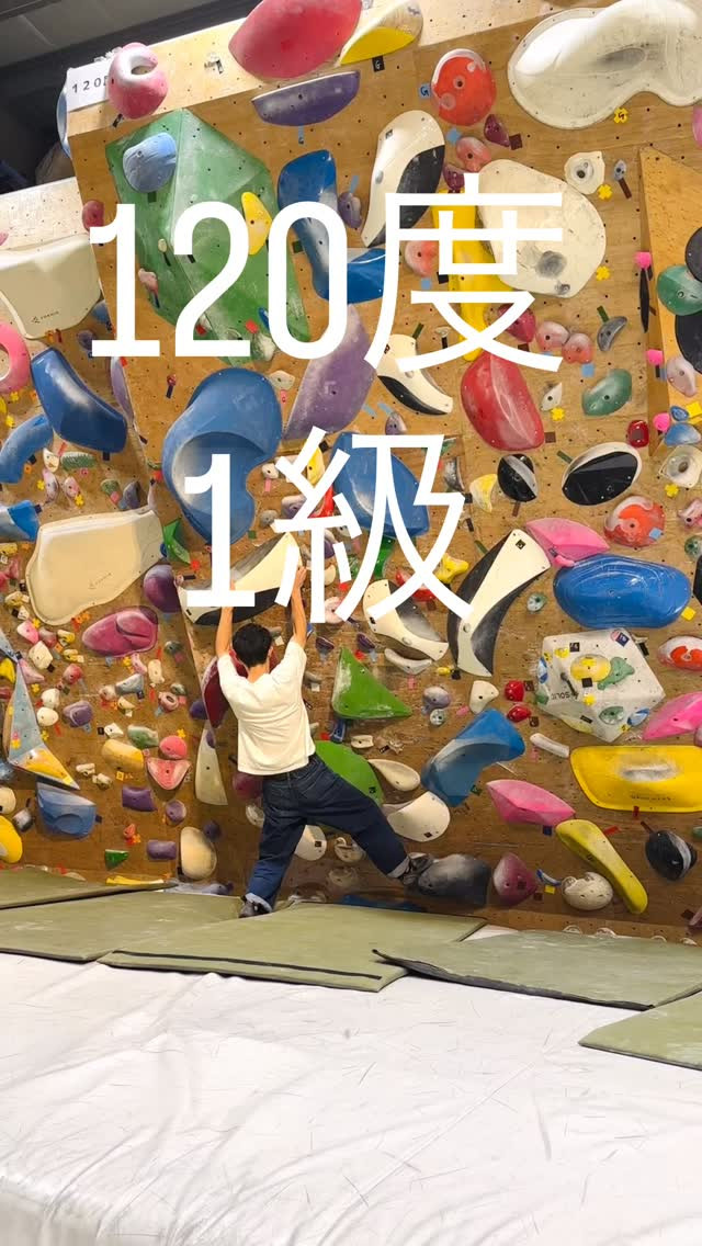 120度のオススメ1級課題です🙋‍♂️