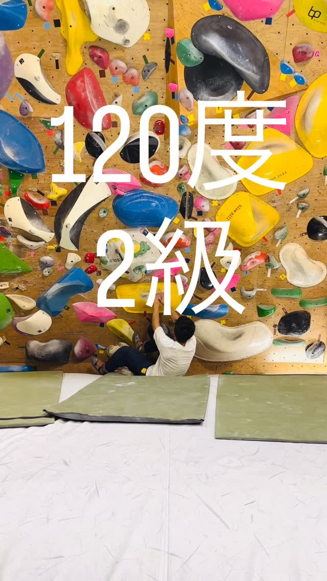 120度のオススメ課題。