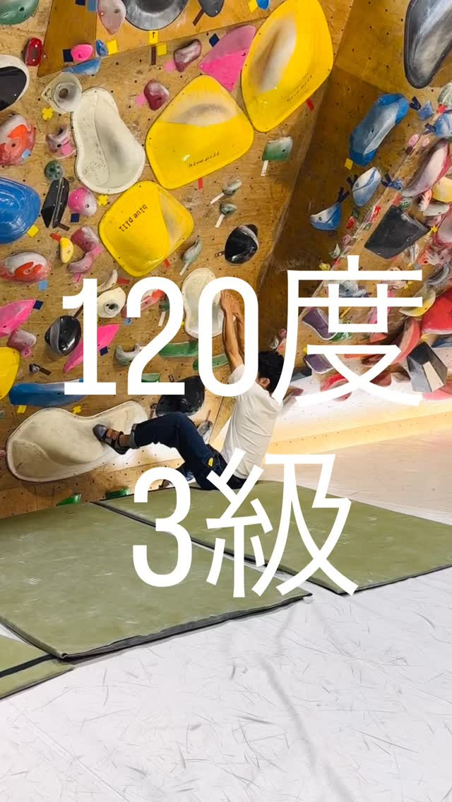 120度3級の参考動画です🙋‍♂️上部の手順や持つ位置が分か...