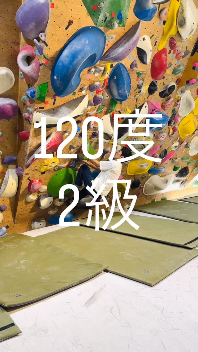 120度2級の参考動画です🙋‍♂️