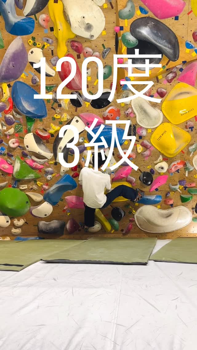 120度3級の参考動画です🙆‍♂️この課題が120度3級のボ...