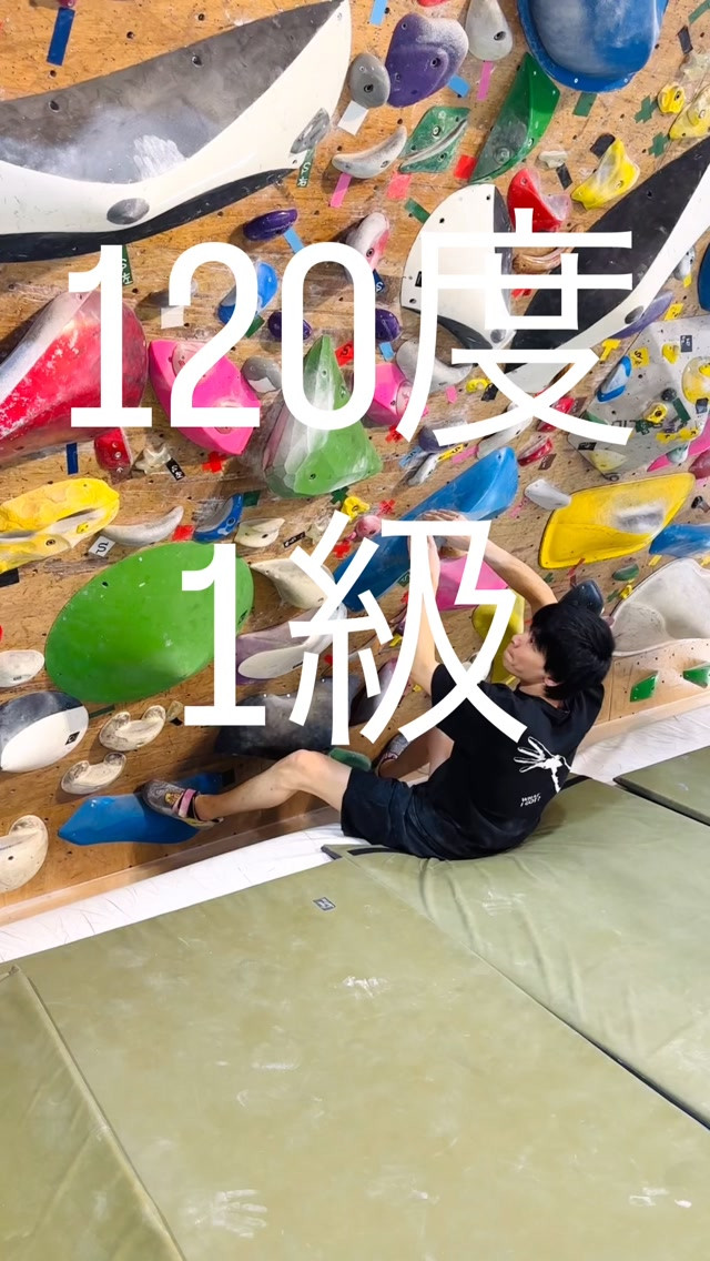 120度1級の参考動画です🙋‍♂️真っ向勝負課題が好きな人は...