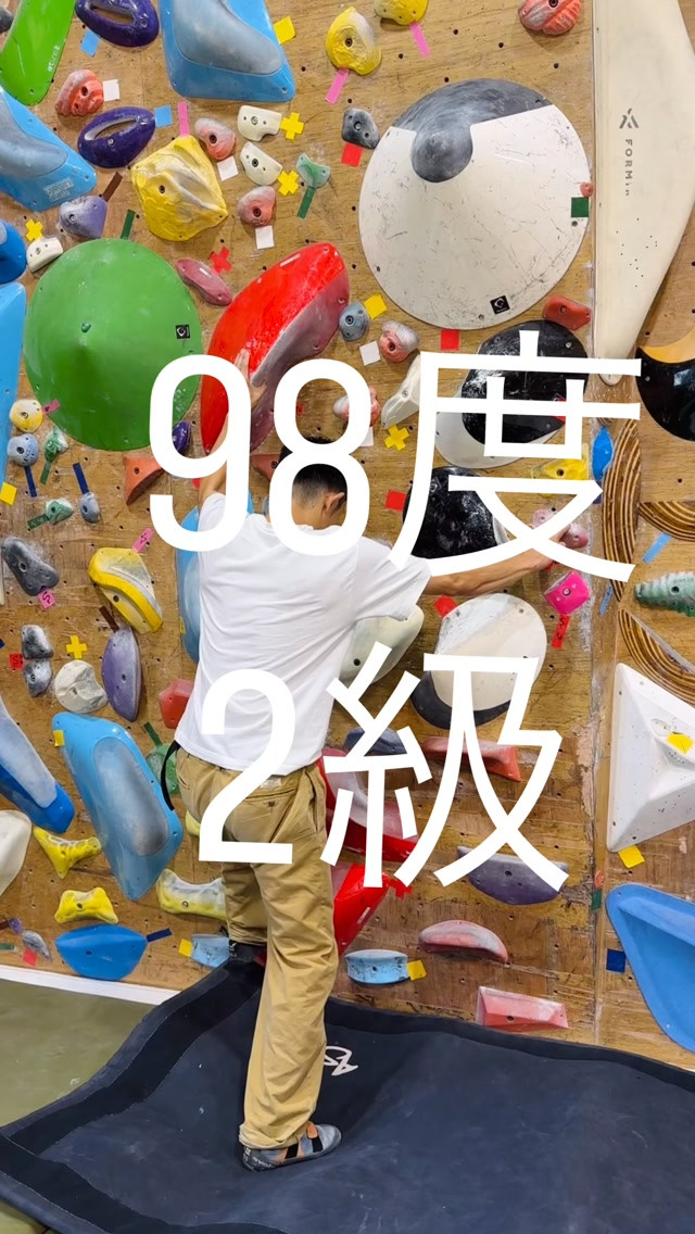 98度のオススメ2級です🙋‍♂️