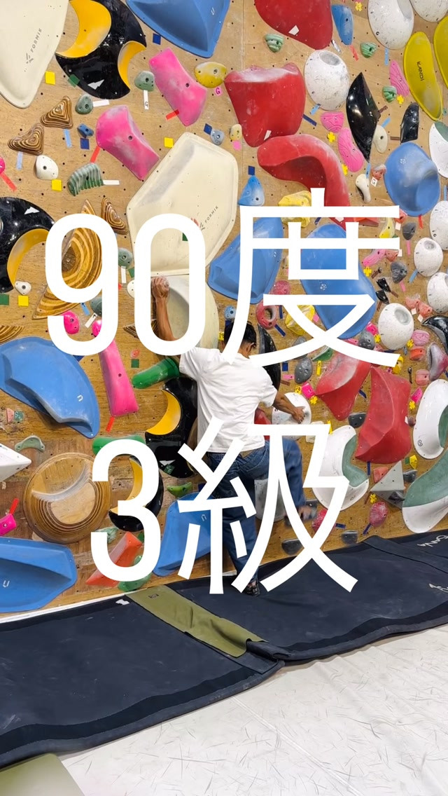 90度3級の参考動画です🙋‍♂️
