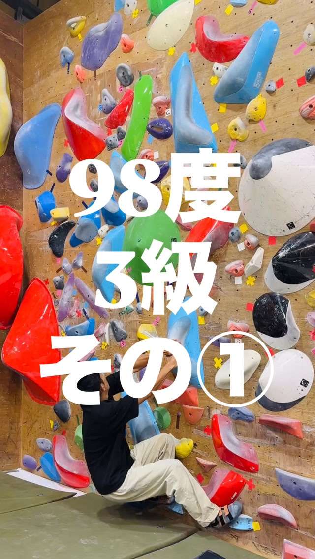 98度3級の参考動画です🙋‍♂️