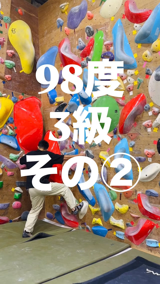 98度3級の参考動画です🙋‍♂️