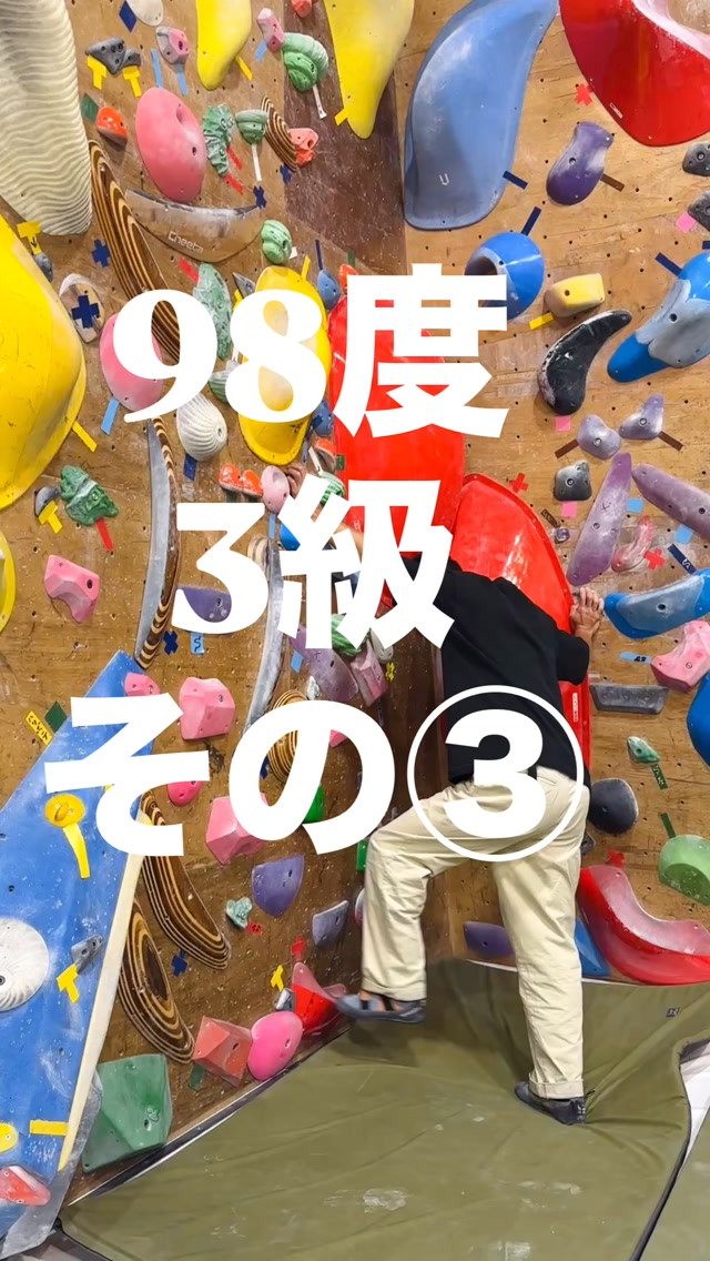98度3級の参考動画です🙋‍♂️
