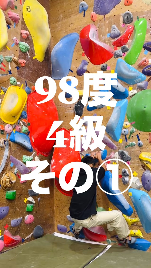 98度4級の参考動画その①です🙋‍♂️