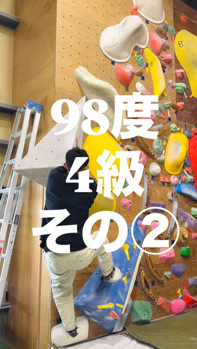 98度4級の参考動画その②です🙋‍♂️