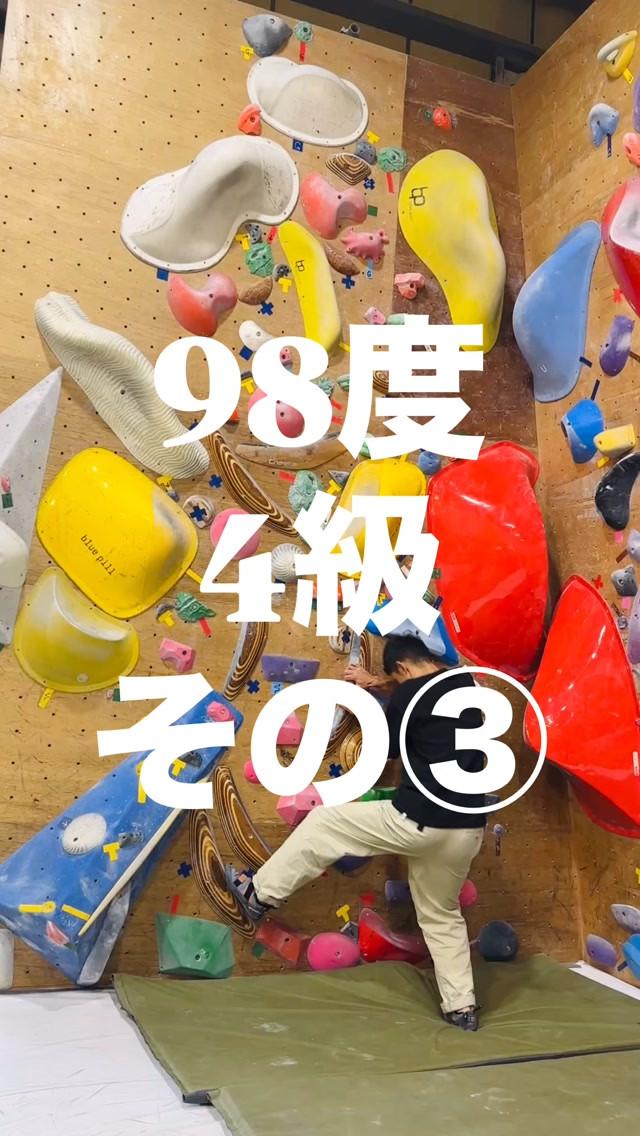 98度4級の参考動画その③です🙋‍♂️