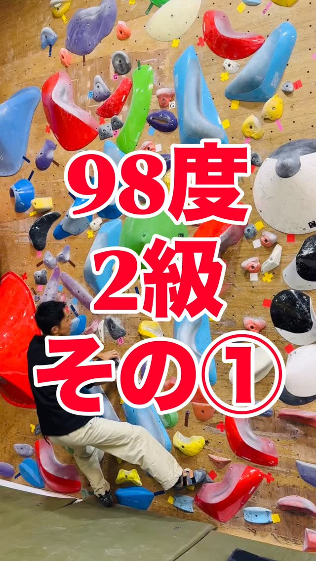98度2級の参考動画その①です🙋‍♂️