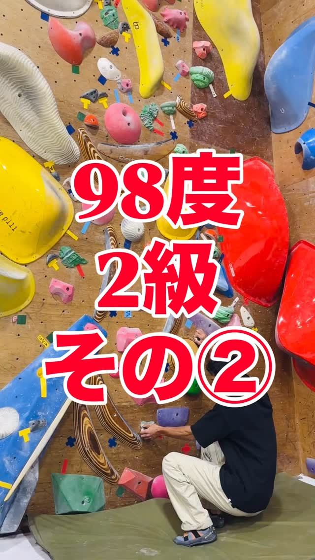 98度2級の参考動画その②です🙋‍♂️