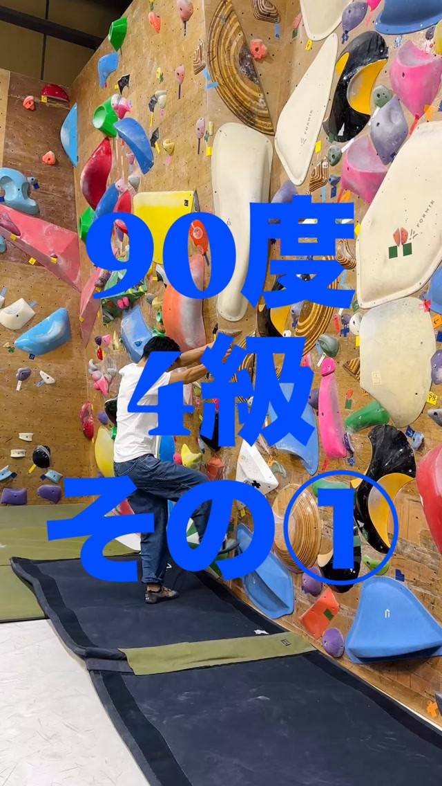 90度4級の参考動画その①です🙋‍♂️