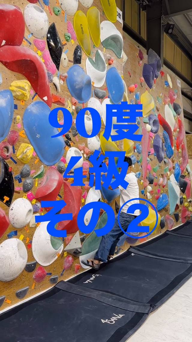 90度4級の参考動画その②です🙋‍♂️