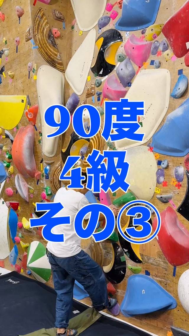 90度4級の参考動画その③です🙋‍♂️