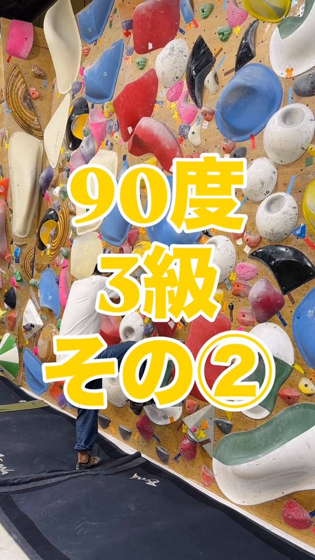 90度3級参考動画その②です🙋‍♂️