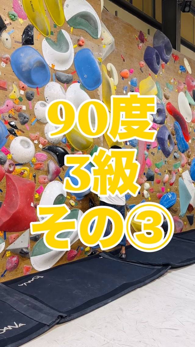 90度3級の参考動画その③です🙋‍♂️