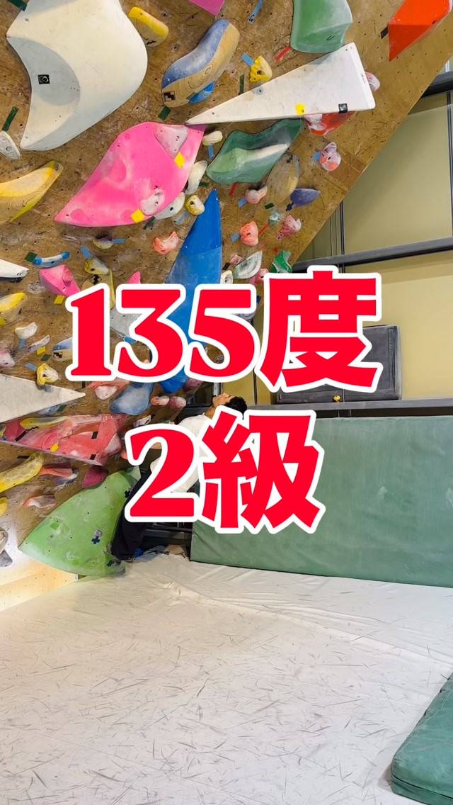 135度2級の参考動画です🙋‍♂️