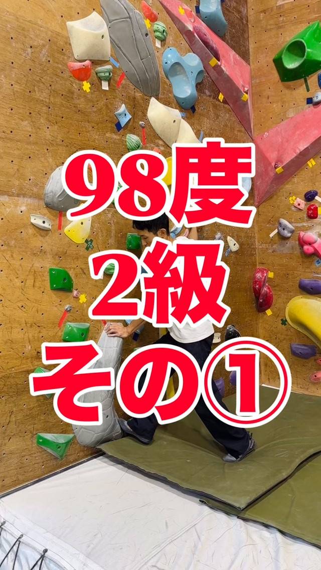 98度2級の参考動画です🙋‍♂️