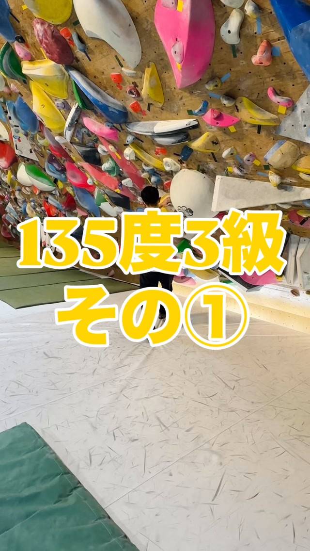 今月ホールド替え予定の135度3級の参考動画その①です🙋‍♂...