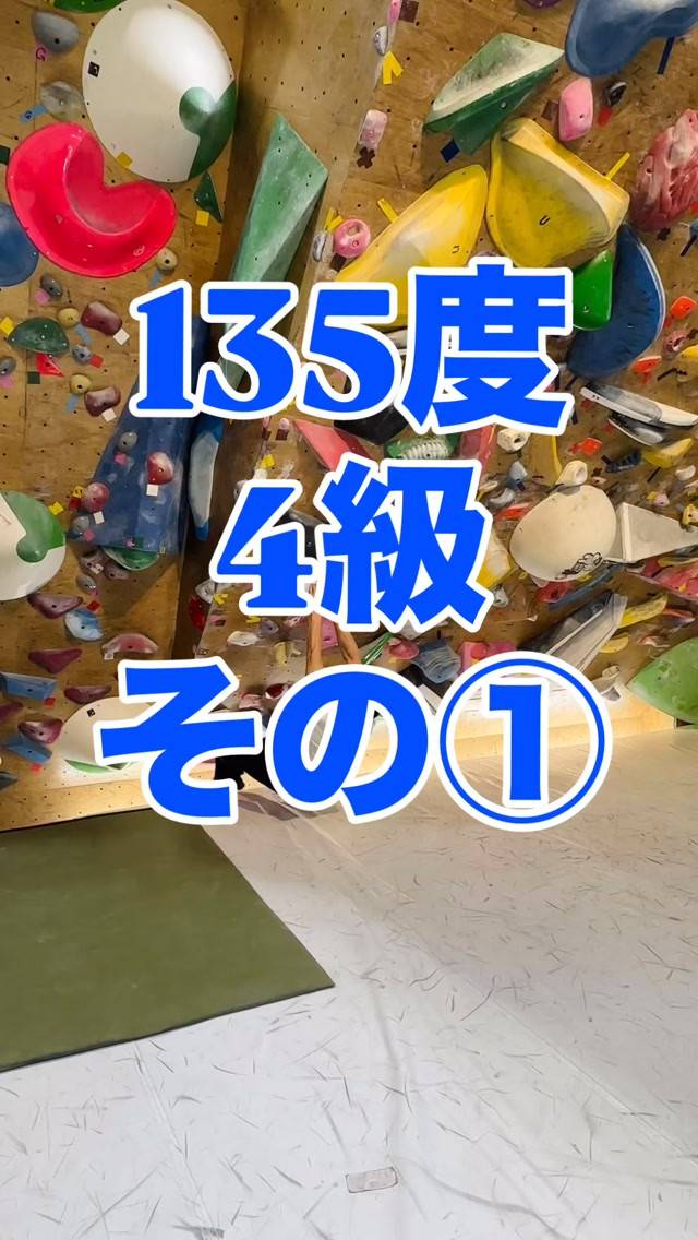 135ど4級の参考動画その①です🙋‍♂️