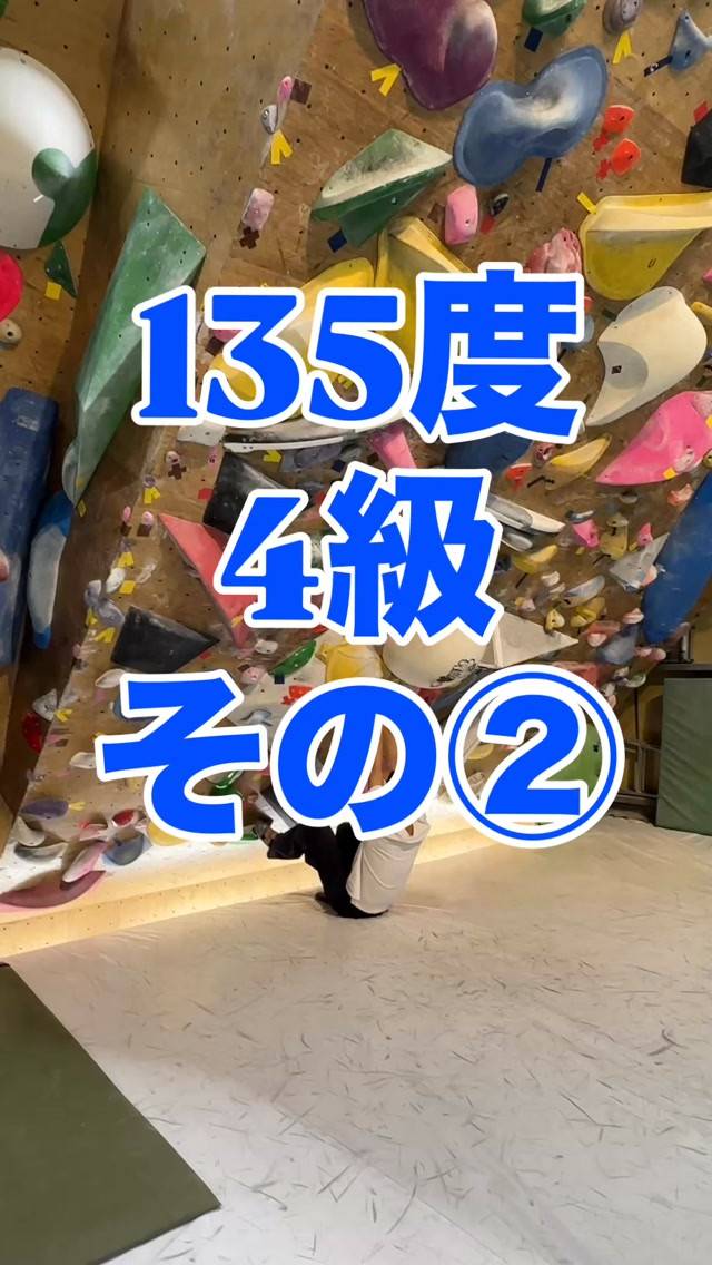 135ど4級の参考動画その②です🙋‍♂️