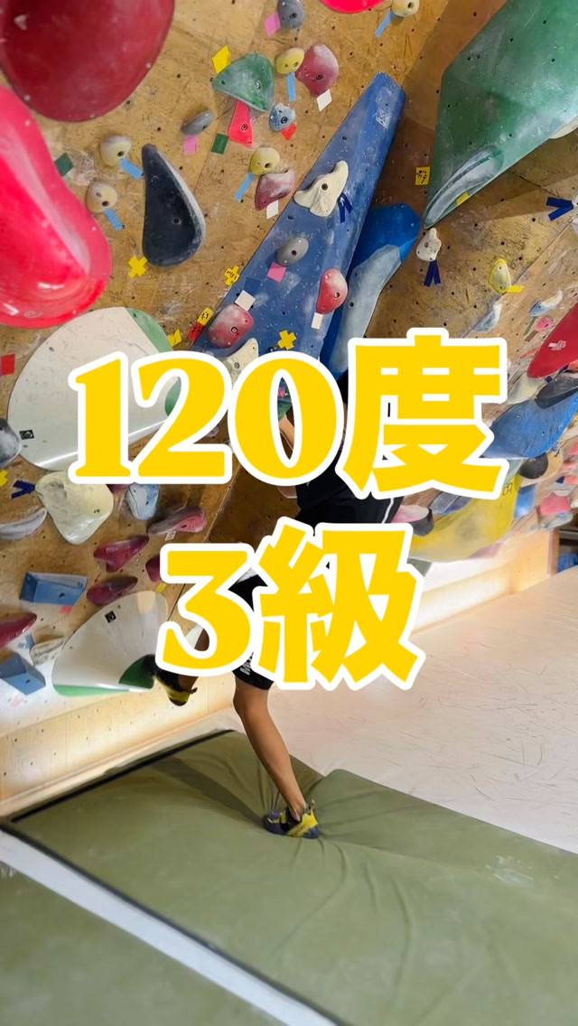 120度3級の参考動画その①です🙋‍♂️