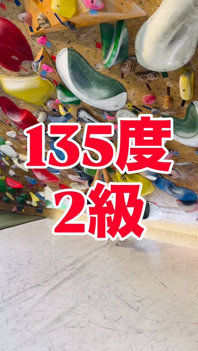 ホールド替えしたばかりの135度2級の参考動画です😊ダイナミ...