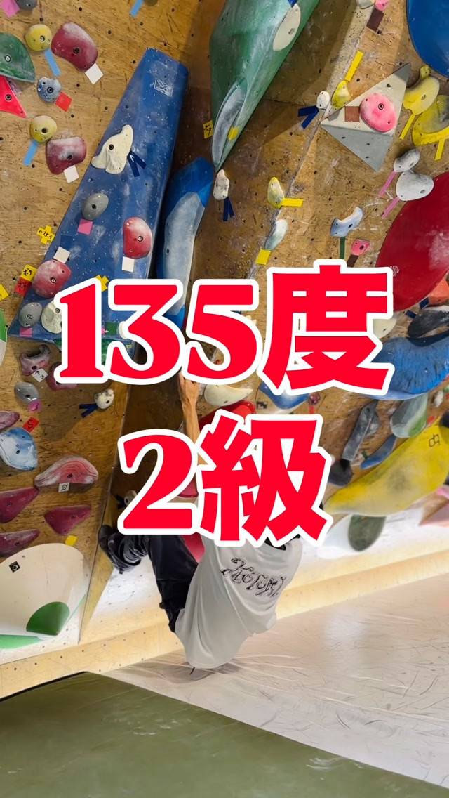 135度2級の参考動画その2です🙆‍♂️