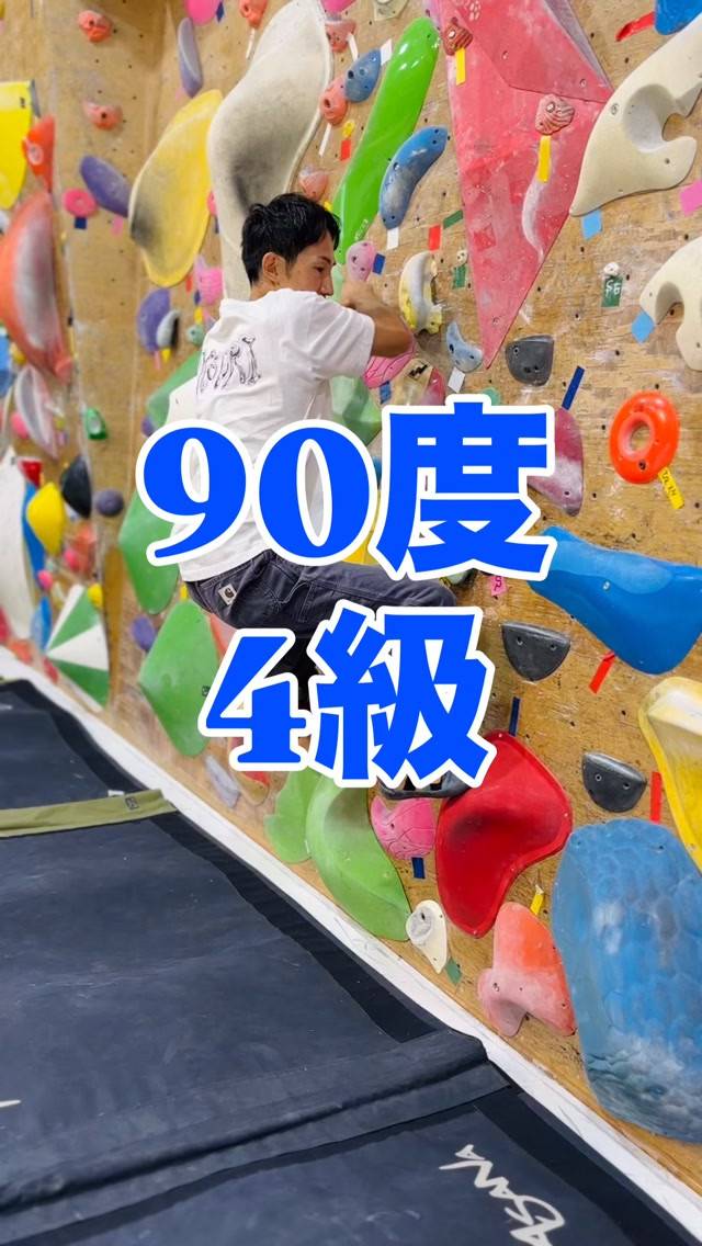 最近ホールド替えしたばかりの90度4級の参考動画です🙆‍♂️