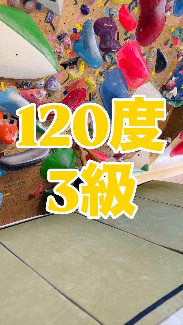 120度3級の参考動画です🙋‍♂️