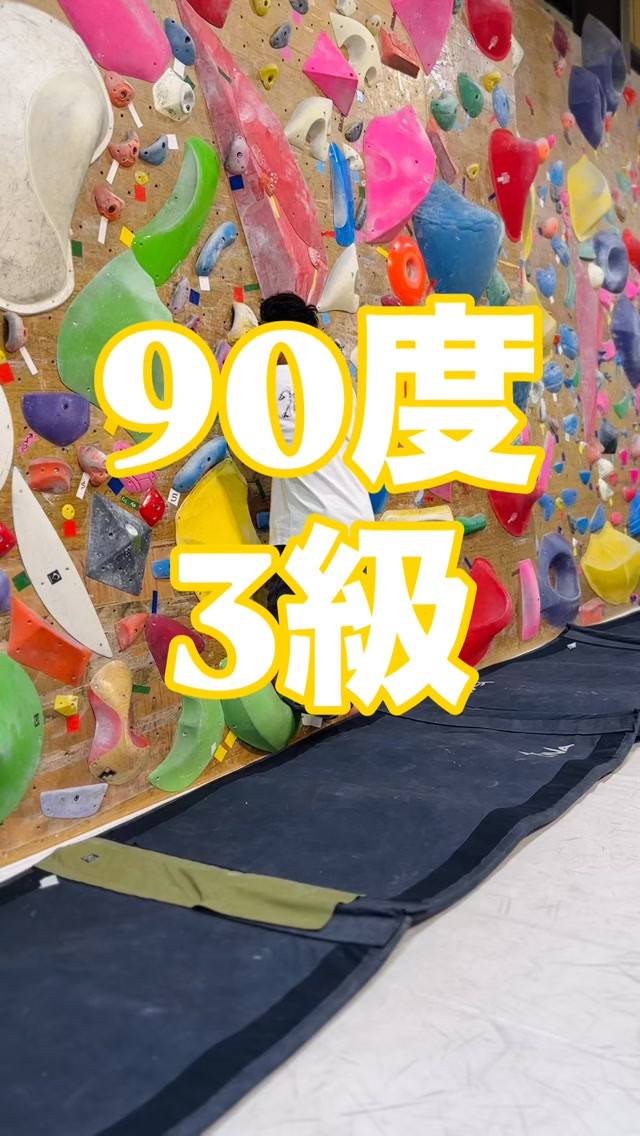 90度3級の参考動画その①です🙋‍♂️